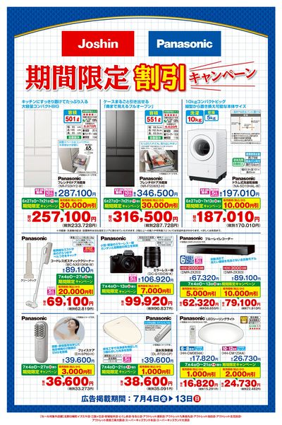 Panasonic製品期間限定割引キャンペーン