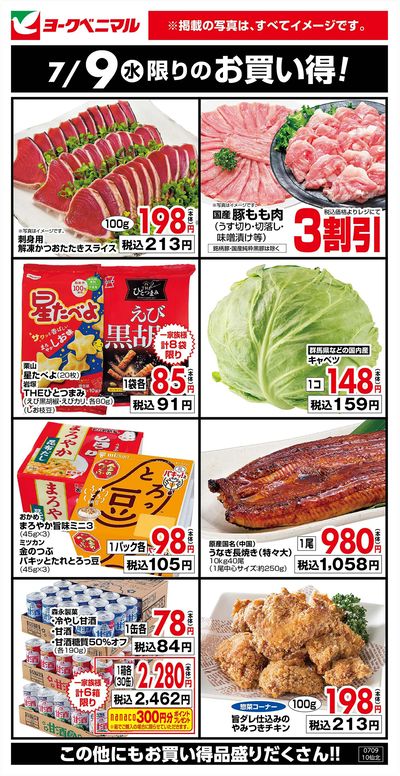 7/9限りのお買い得!