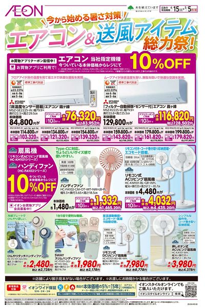 4/15号 エアコン&送風アイテム総力祭