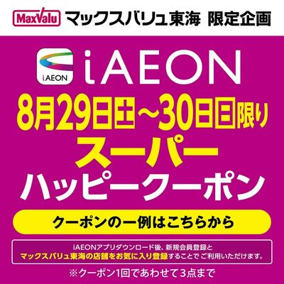 8/29~8/30 iAEON スーパーハッピークーポン