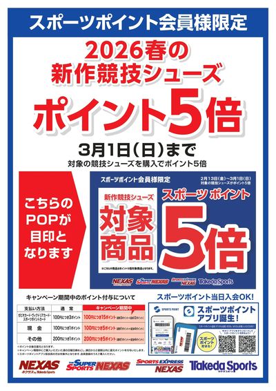 スポーツポイント会員様限定!競技シューズ対象品 ポイント5倍付与