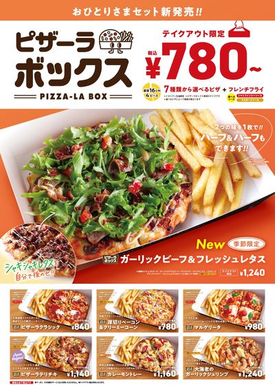 【テイクアウト限定】ピザとセットのおひとり様セット! ピザーラボックス