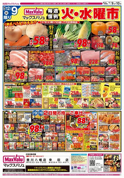 12/9号 火水曜市/スーパーマックスデー:オモテ