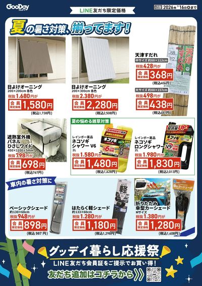 LINE友だち限定 グッデイ暮らし応援祭チラシ 表面