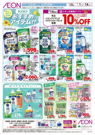 7/1号 花王のおすすめアイテム!