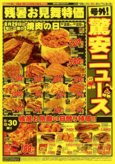 残暑見舞い特価 オモテ