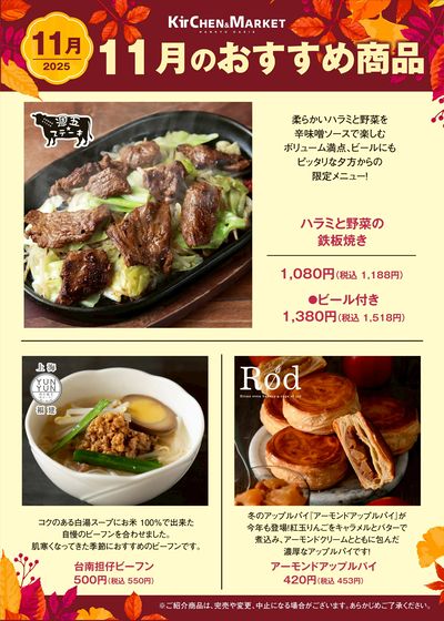 11月キチマルクア大阪店おすすめ