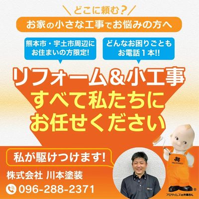 小工事なら川本塗装にお任せください