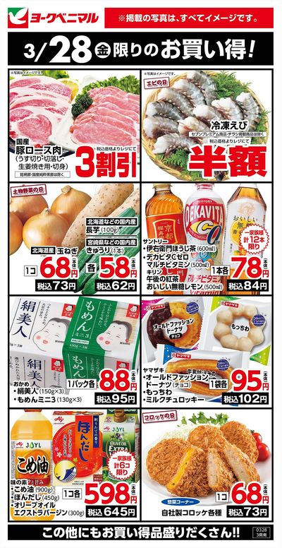 3/28限りのお買い得!