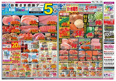 7/18号 お客さま感謝デー/三連休のごちそう/火水曜市:ウラ