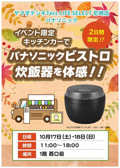 パナソニックビストロ炊飯器を体感!