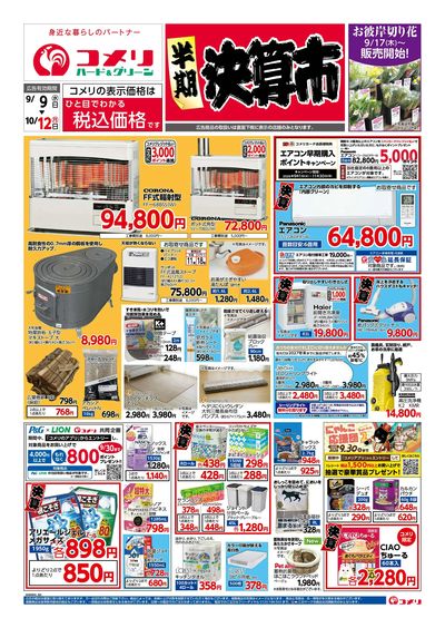 コメリハード&グリーン 9/9号 半期決算市 オモテ