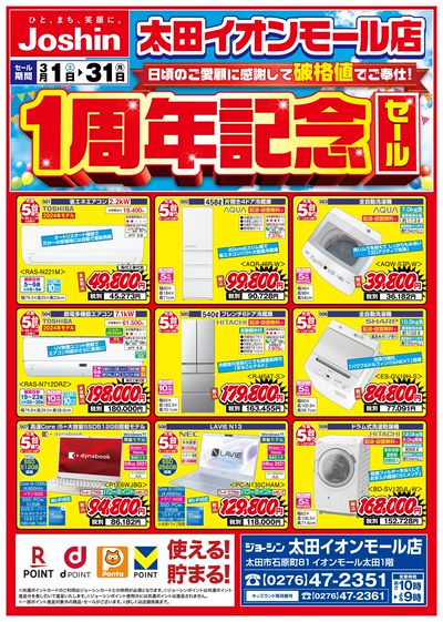 太田イオンモール店1周年記念セールチラシ!(表)
