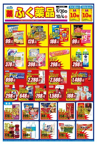 9月30日~10月4日のデジタルチラシをお届けします