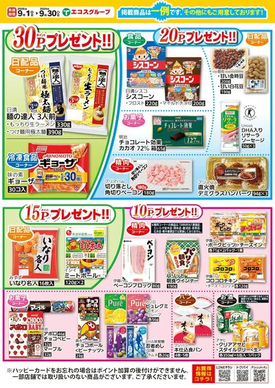 9月ハッピーカードプレゼントポイント