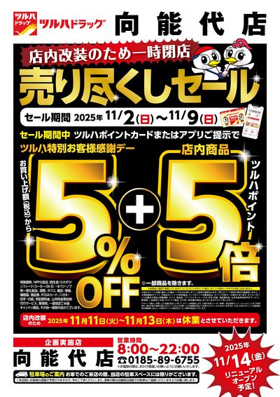 向能代店 売り尽くしセール