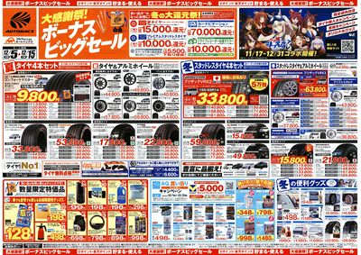 \12月5日(金)から/カー用品がお得に買える!ボーナスビッグセール開催!
