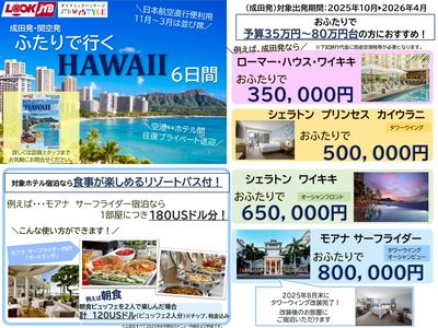 「ふたりで行くHAWAII6日間」対象ホテル宿泊なら食事が楽しめるリゾートパス付♪お申込みはお早めに