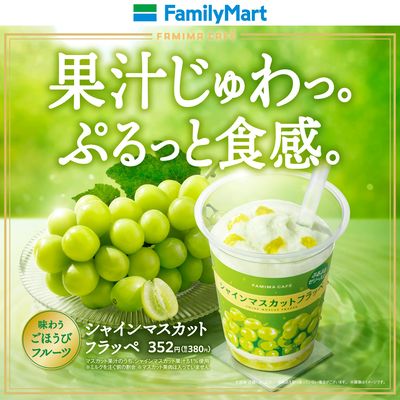【果汁じゅわっ】シャインマスカットフラッペ
