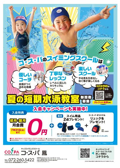COSPA キッズスイミング夏の短期教室 申込受付中!入会キャンペーンも実施中