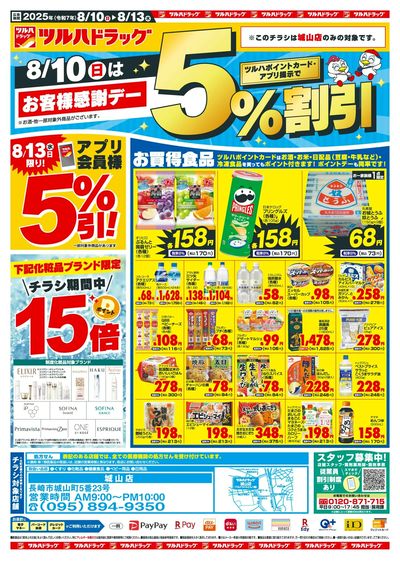 8/10~8/13 ツルハドラッグチラシ 表