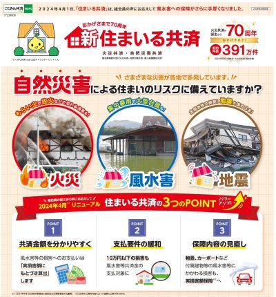 住まいる共済のリニューアル!