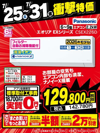 7/25~31衝撃特価!