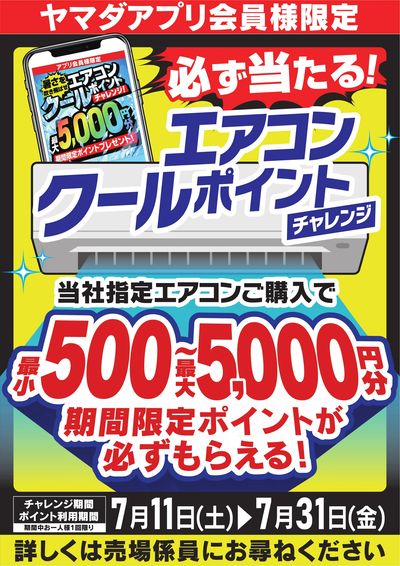 エアコンクールポイントチャレンジ