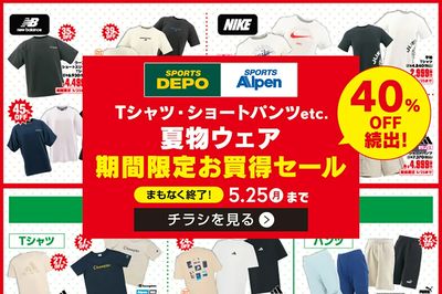 【まもなく終了!スポーツデポ・アルペン 夏物ウェア期間限定お買得セール!】