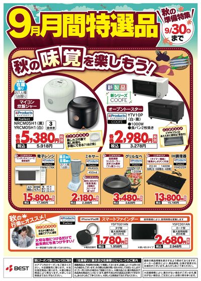 9月月間特選品