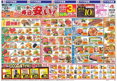 9月23日開始チラシ:表