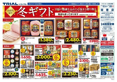 スーパーセンタートライアル 皆春店_表