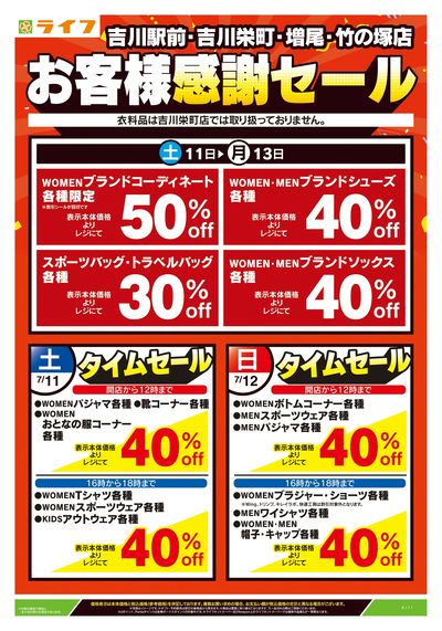 7/11号 吉川駅前・吉川栄町・増尾・竹の塚店お客様感謝セール