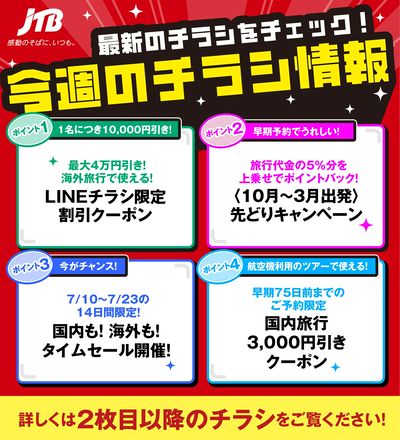 JTBから今週の注目チラシのご案内です♪