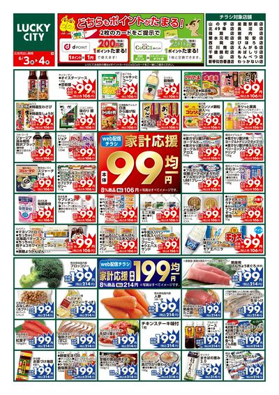 家計応援99円均一 ウラ