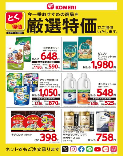 とく得値 厳選特価