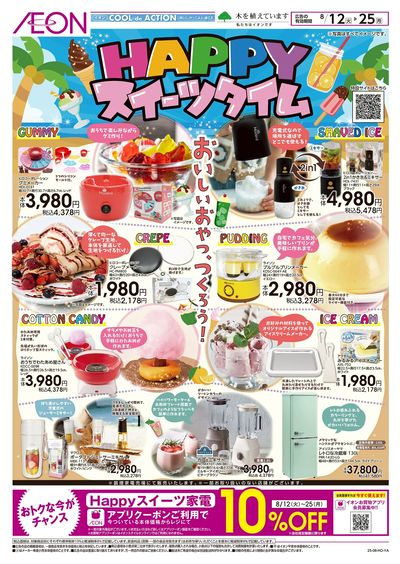 8/12号 HAPPYスイーツタイム