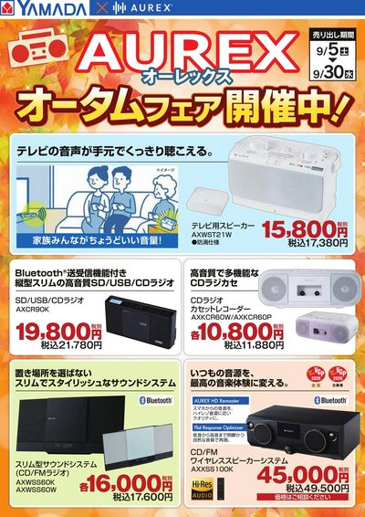 【AUREX】オータムフェア開催中!