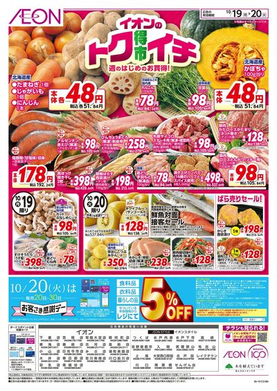10/19号 イオンのトクイチ:表面