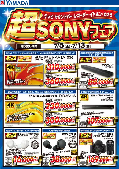 超SONYフェア