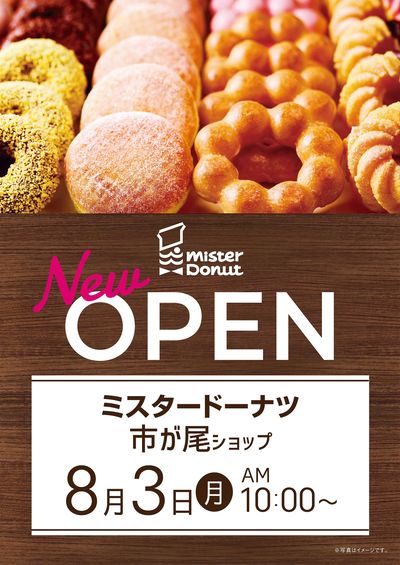 ミスタードーナツ 市が尾店 8月3日オープン