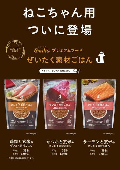 猫用プレミアムドライフード「ぜいたく素材ごはん」初回ポイントバックキャンペーン ②