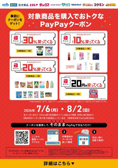 おトクなPayPayクーポンを事前にゲット!