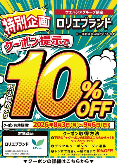 ロリエ全品10%OFF