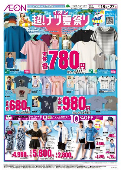 7/18号 <衣料>超!ナツ夏祭り