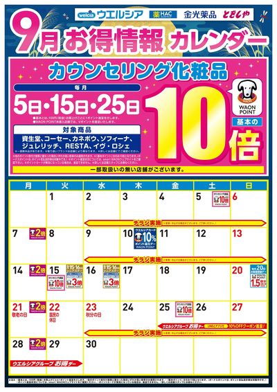 9月お得カレンダー