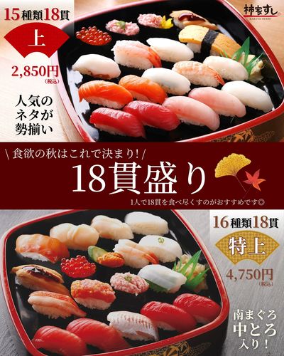 食欲の秋は、18貫を食べ尽くす!