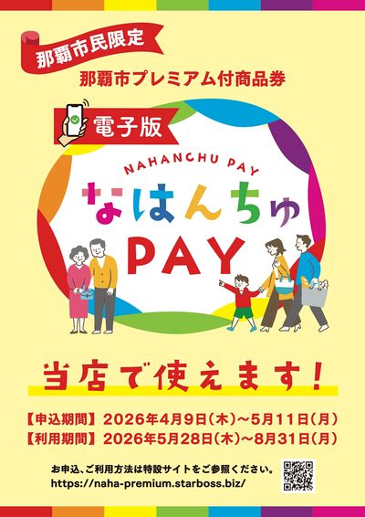 なはんちゅPAY当店で使えます!