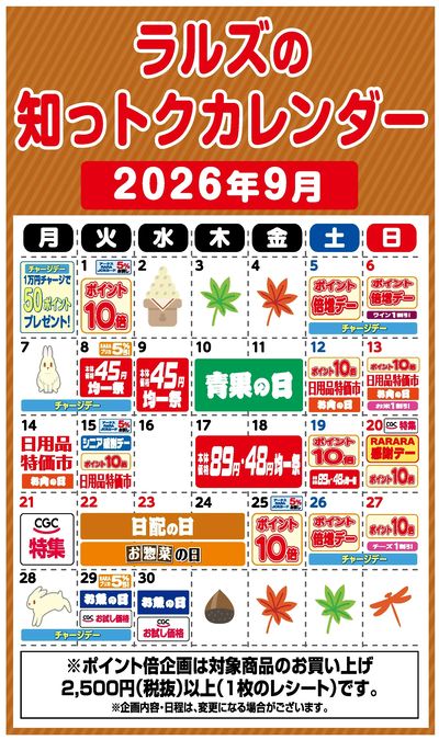 ラルズの知っトクカレンダー9月