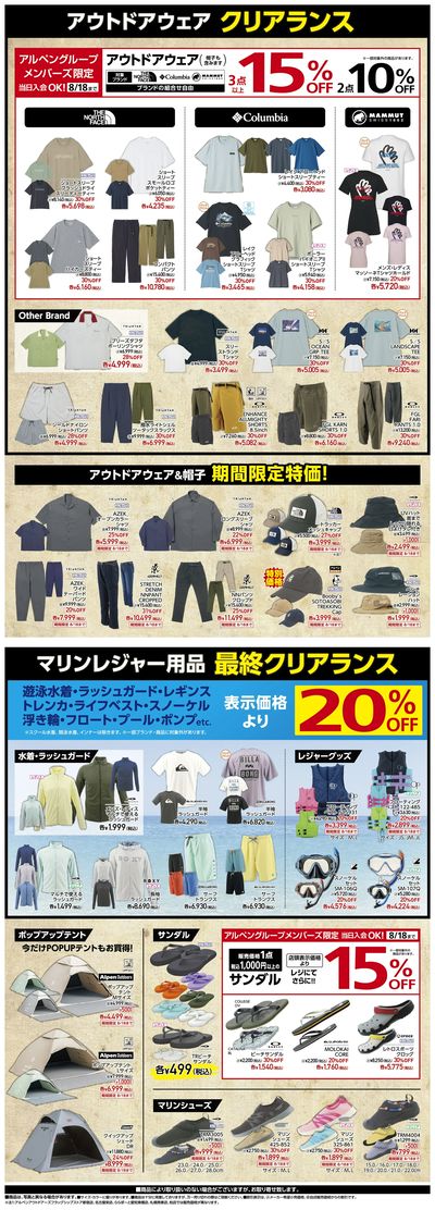 【アルペンアウトドアーズ この夏、最後のBIG SALE!!】